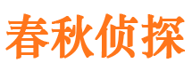 盐池春秋私家侦探公司